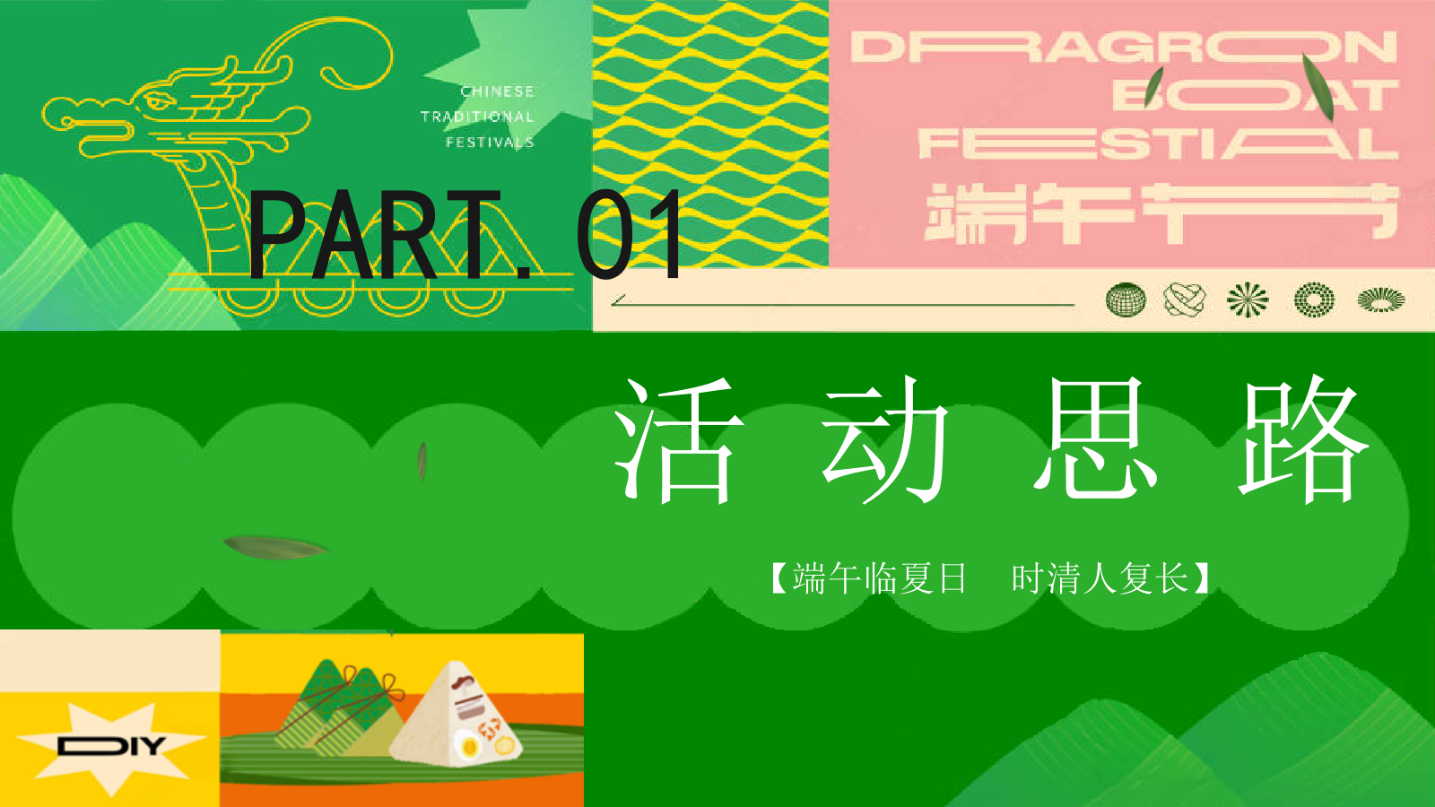 端午露营 寻趣山野间游园会「粽是躺营主题」活动策划方案.pptx_第3页