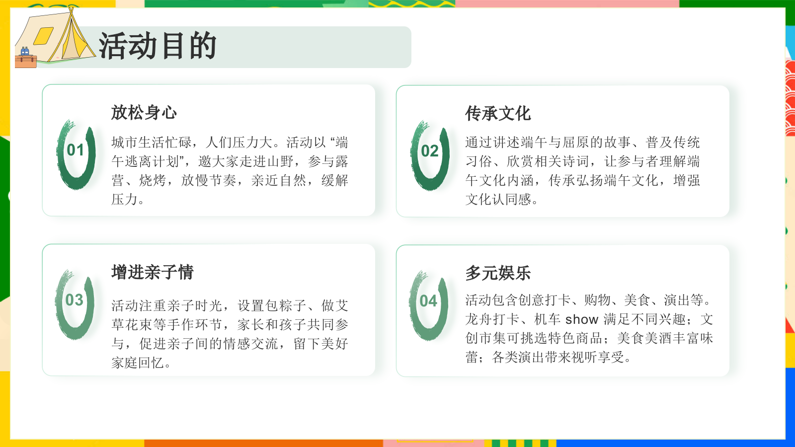 端午露营 寻趣山野间游园会「粽是躺营主题」活动策划方案.pptx_第9页