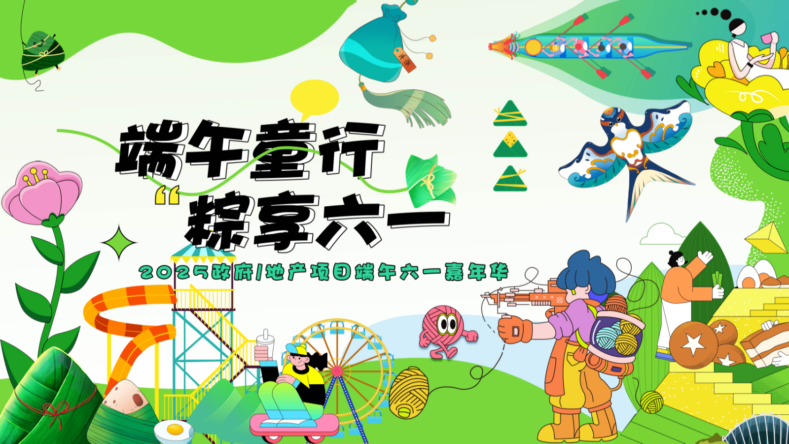 端午童行·粽享六一儿童节欢乐童趣传统文化古风活动方案.pptx_第1页