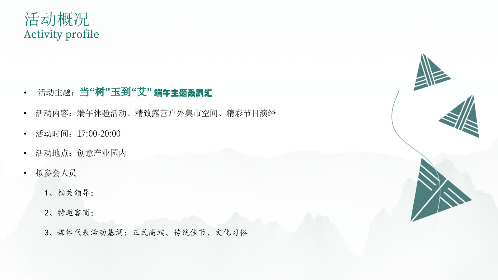 端午主题户外轰趴汇「当“树”玉到“艾”主题」活动策划方案.pptx_第9页