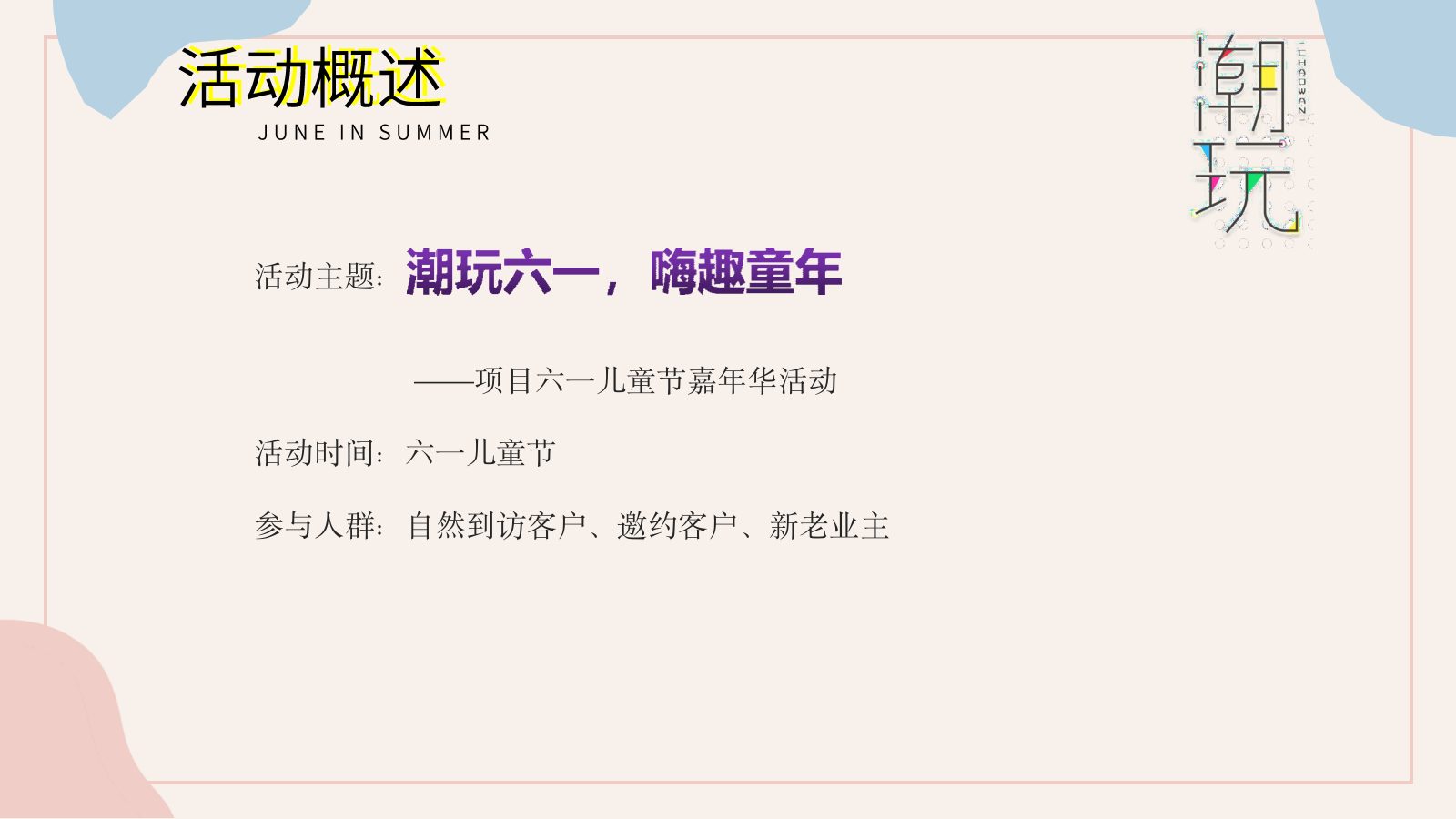 房地产6月（端午节、父亲节）月度暖场夏日活动策划方案.pptx_第10页