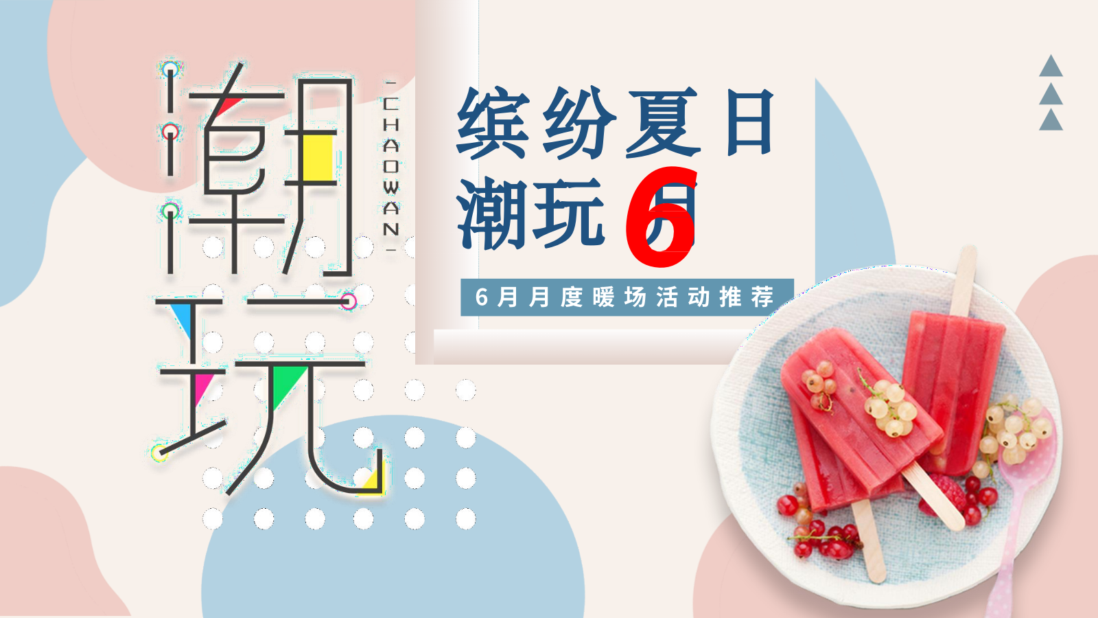 房地产6月（端午节、父亲节）月度暖场夏日活动策划方案.pptx