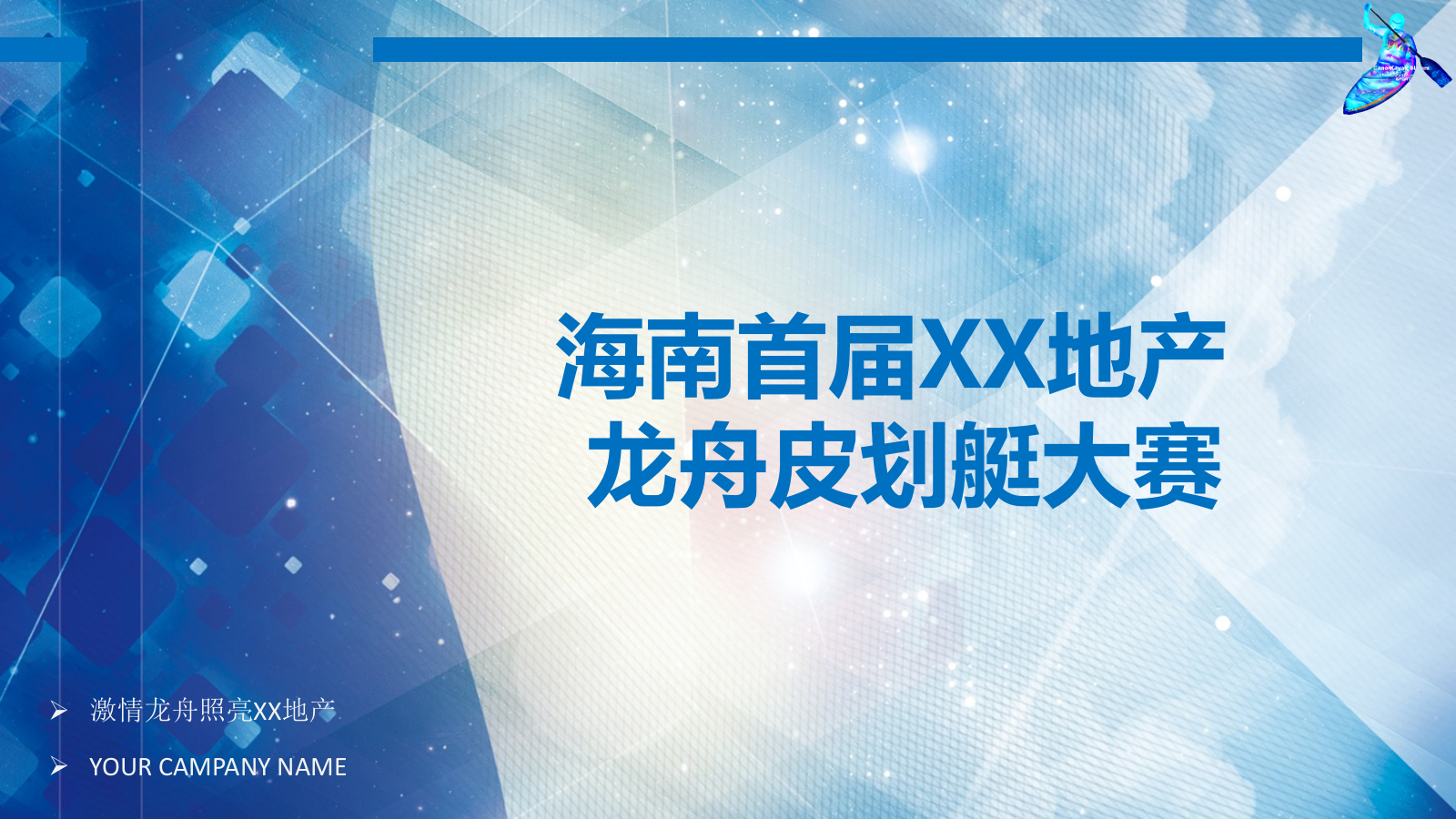 房地产龙舟皮划艇大赛创意策划案.pptx_第1页