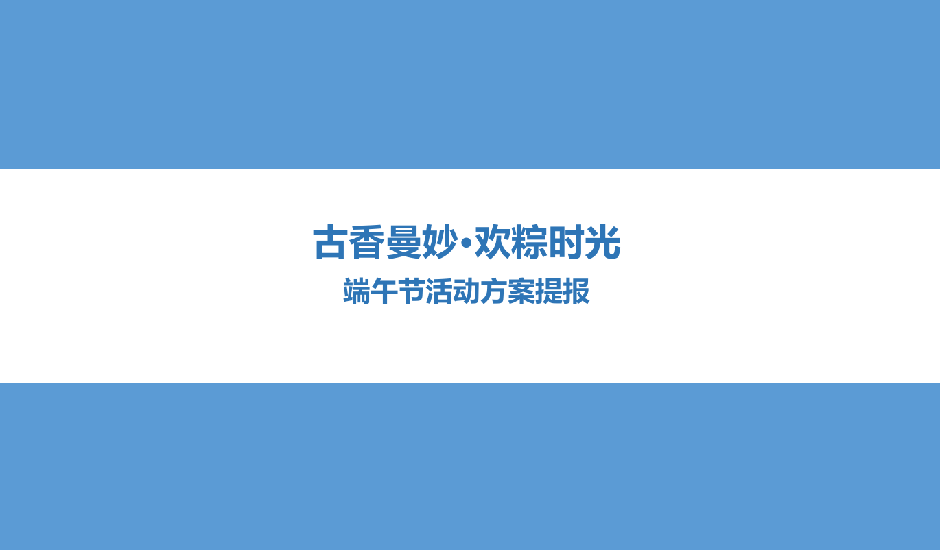 古香曼妙·欢粽时光端午节活动方案提报.ppt_第1页