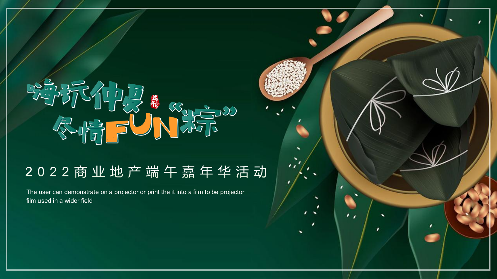 嗨玩仲夏 尽情FUN“粽”端午嘉年华活动策划方案.pptx