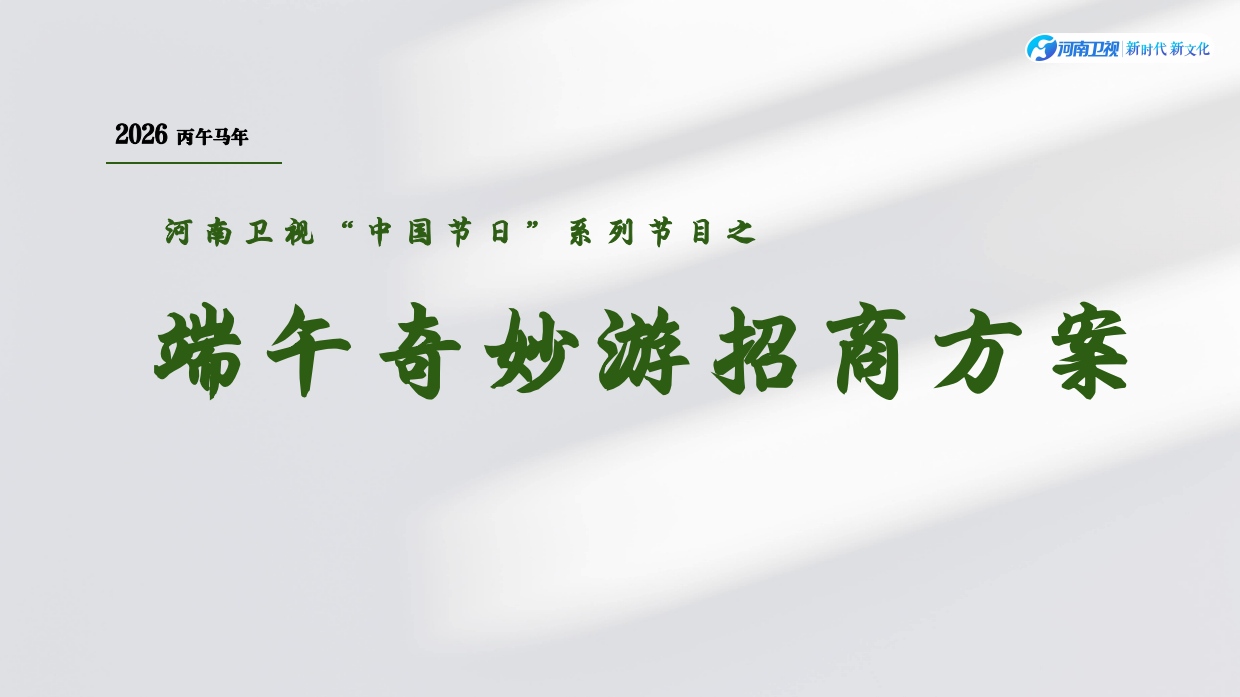 河南卫视-《2026端午奇妙游》招商方案.pdf_第1页