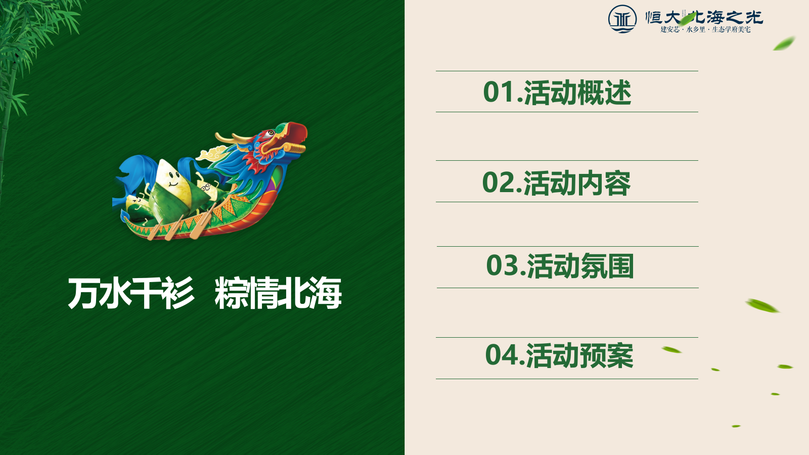恒大北海之光端午节活动策划方案.pptx_第3页