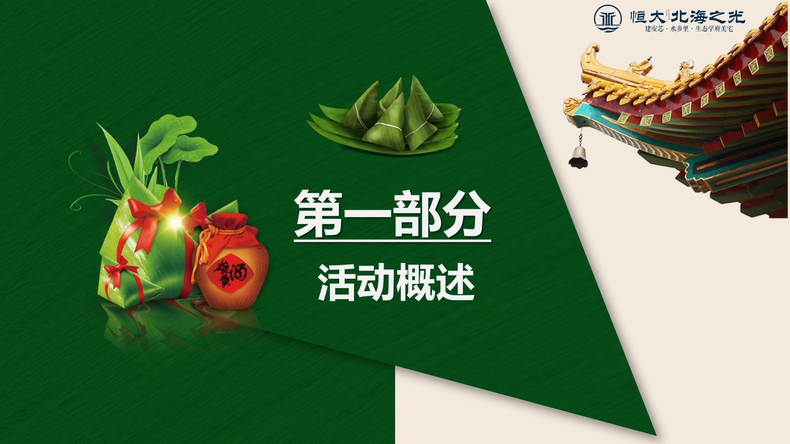恒大北海之光端午节活动策划方案.pptx_第4页