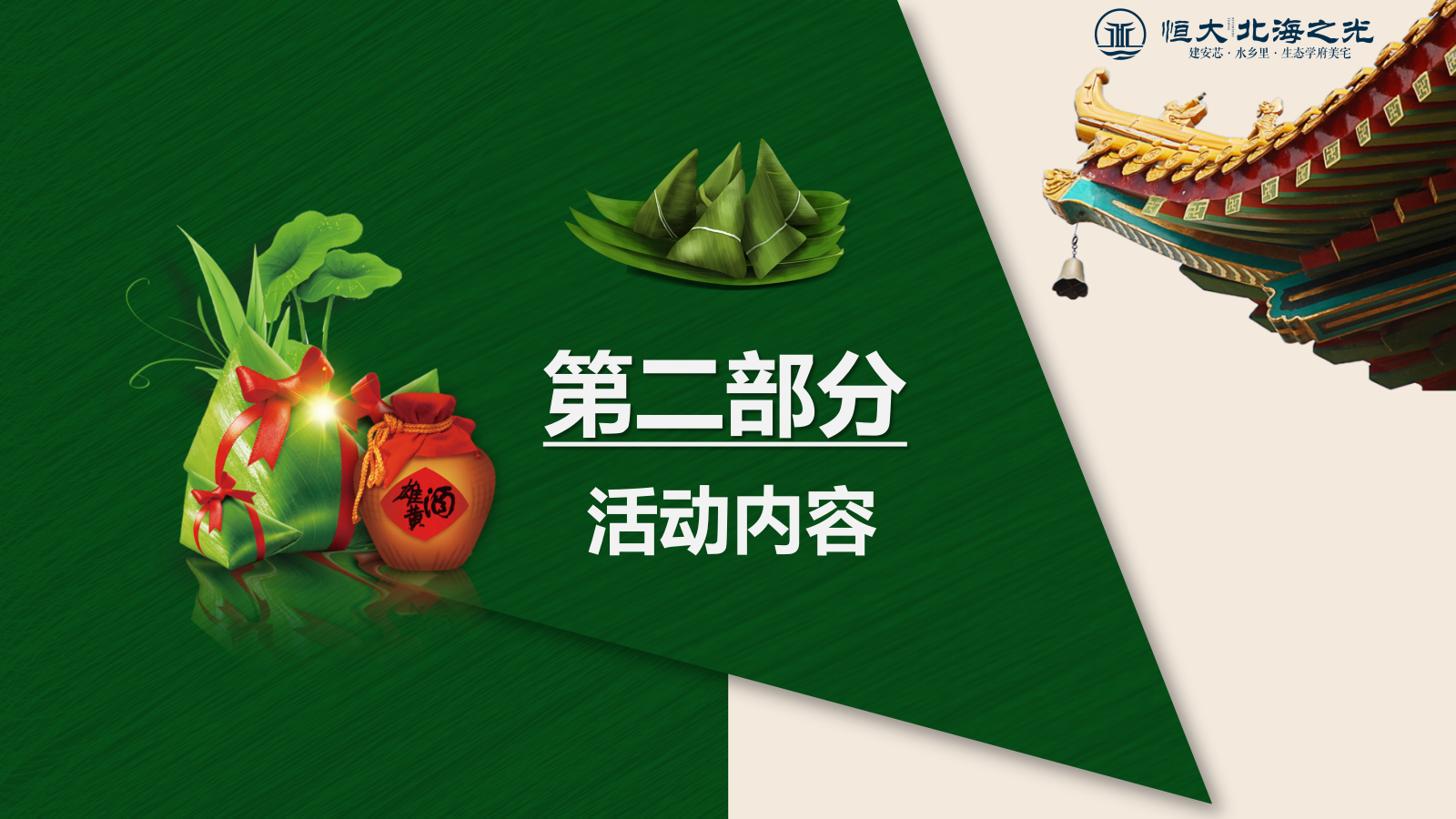 恒大北海之光端午节活动策划方案.pptx_第6页
