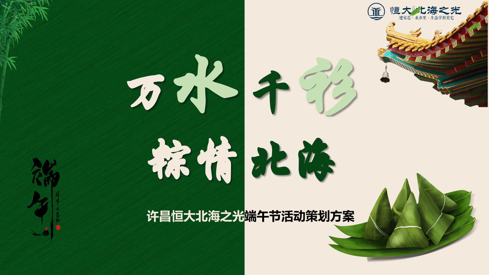 恒大北海之光端午节活动策划方案.pptx