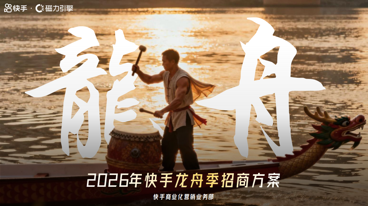 快手龙舟季招商通案.pdf_第1页