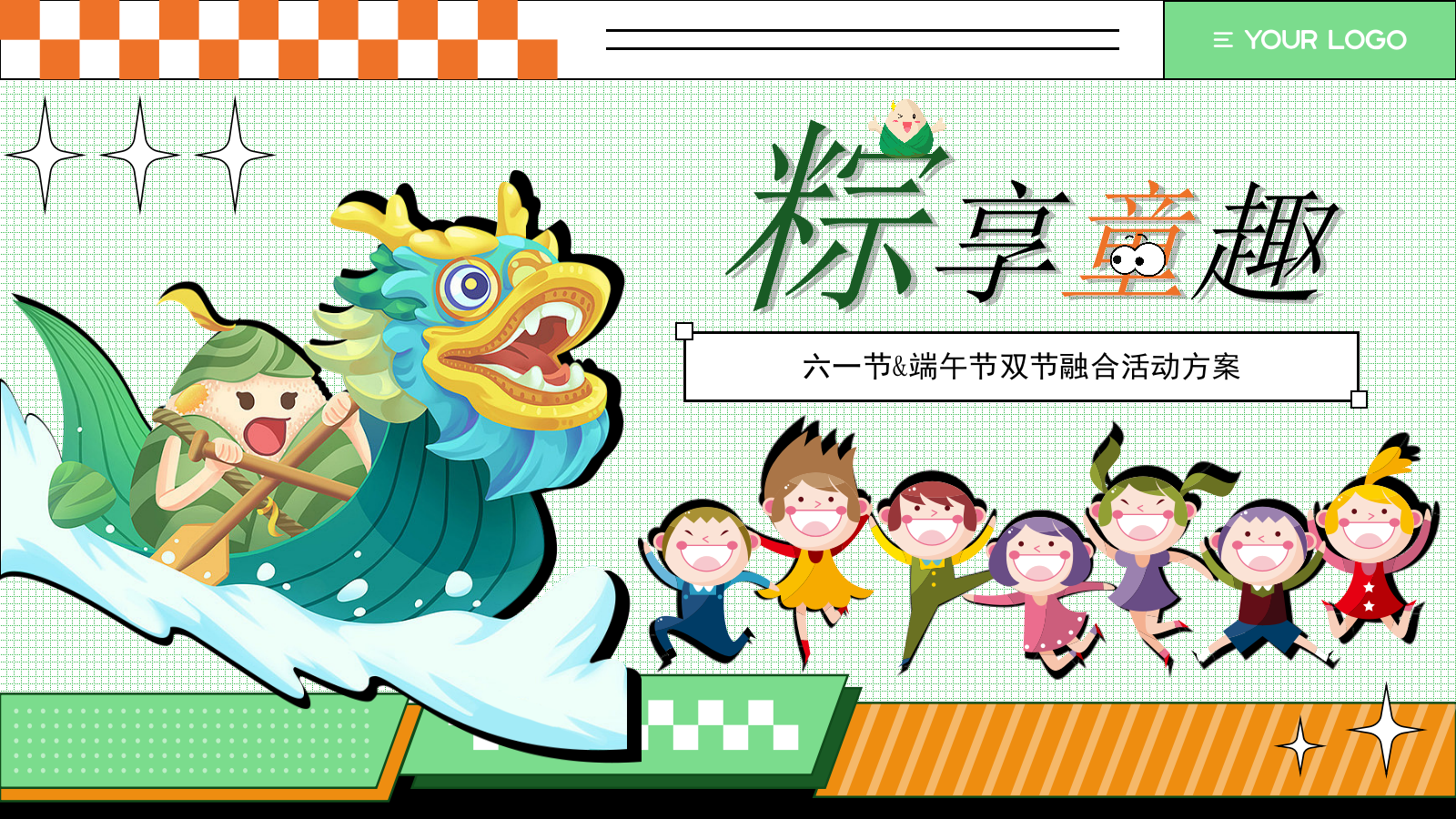 六一端午双节融合活动方案.pptx