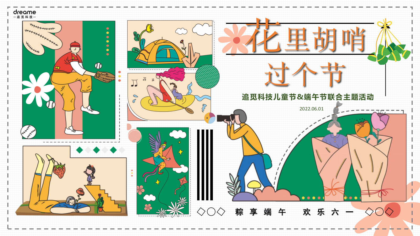 六一儿童节&端午节联合活动策划方案.pptx_第1页