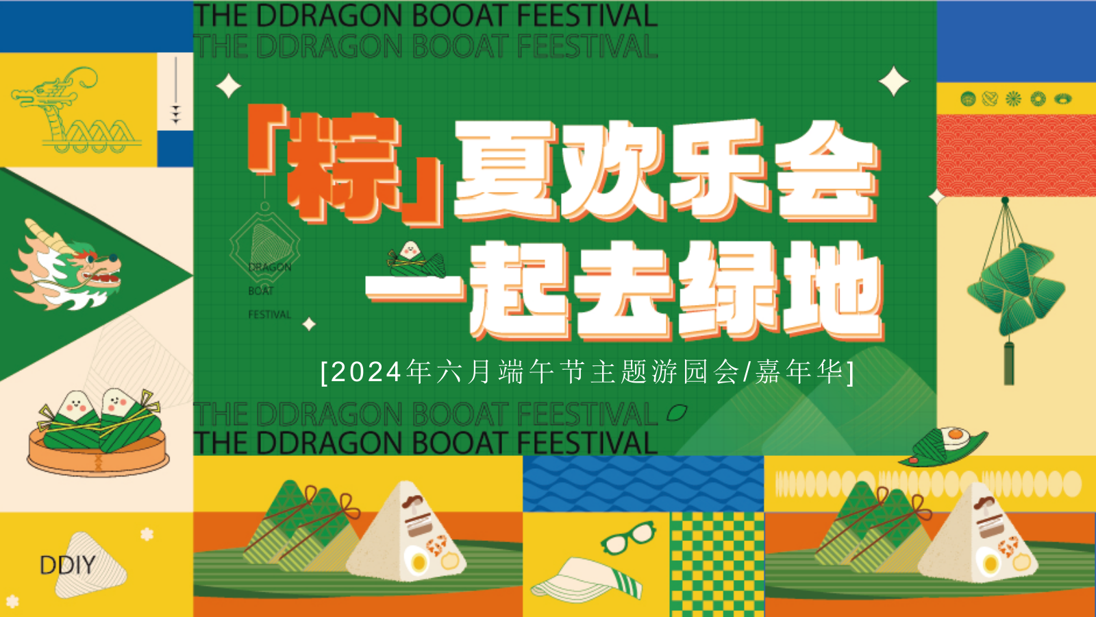 六月端午节嘉年华“粽”夏欢乐会一起去绿地主题游园会活动策划方案.pptx_第1页