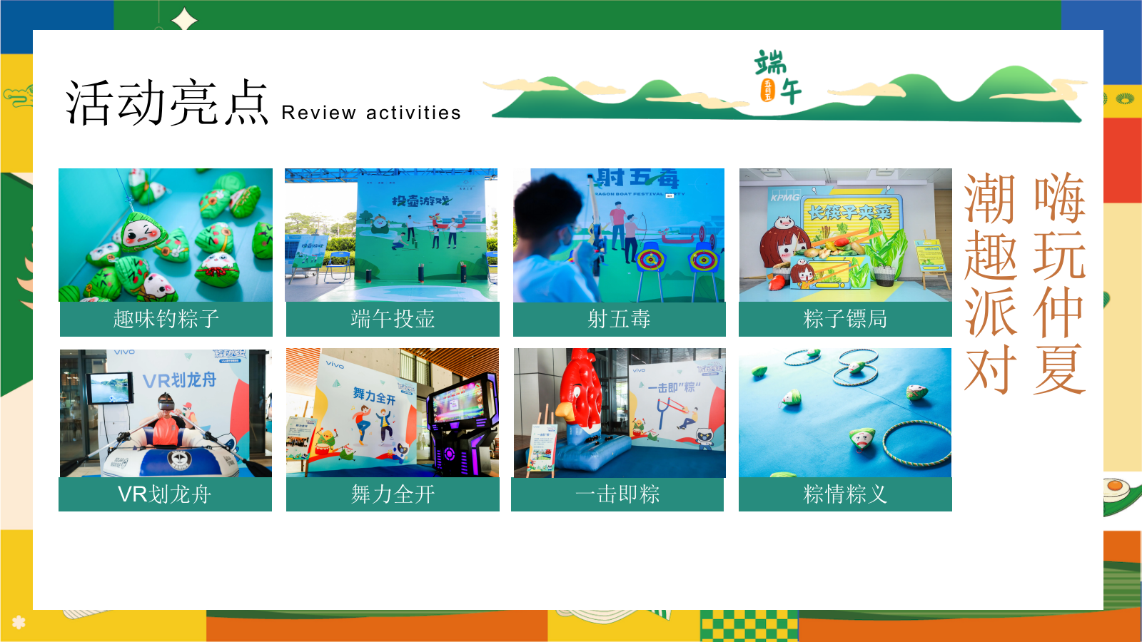 六月端午节嘉年华“粽”夏欢乐会一起去绿地主题游园会活动策划方案.pptx_第10页