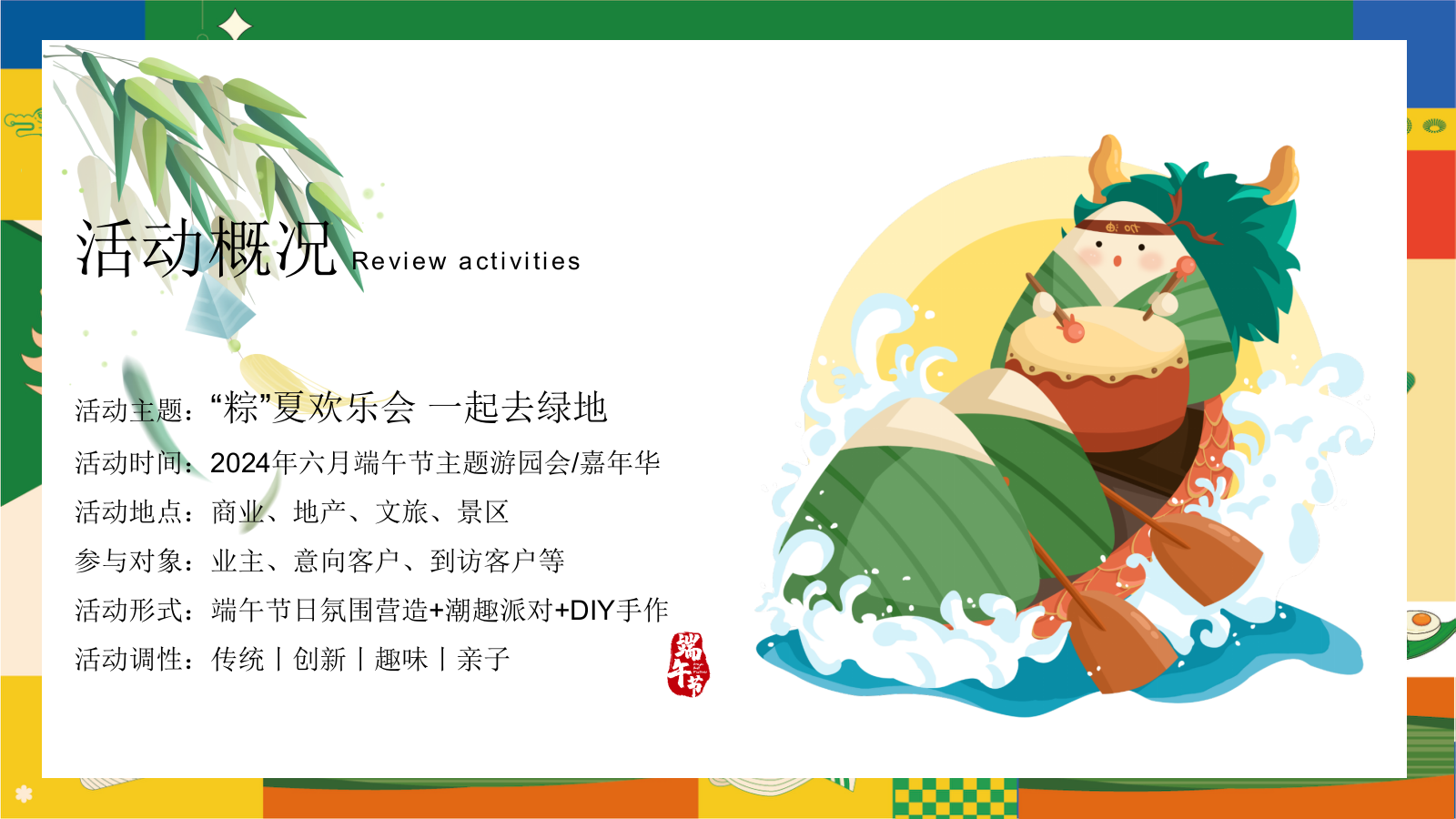 六月端午节嘉年华“粽”夏欢乐会一起去绿地主题游园会活动策划方案.pptx_第6页