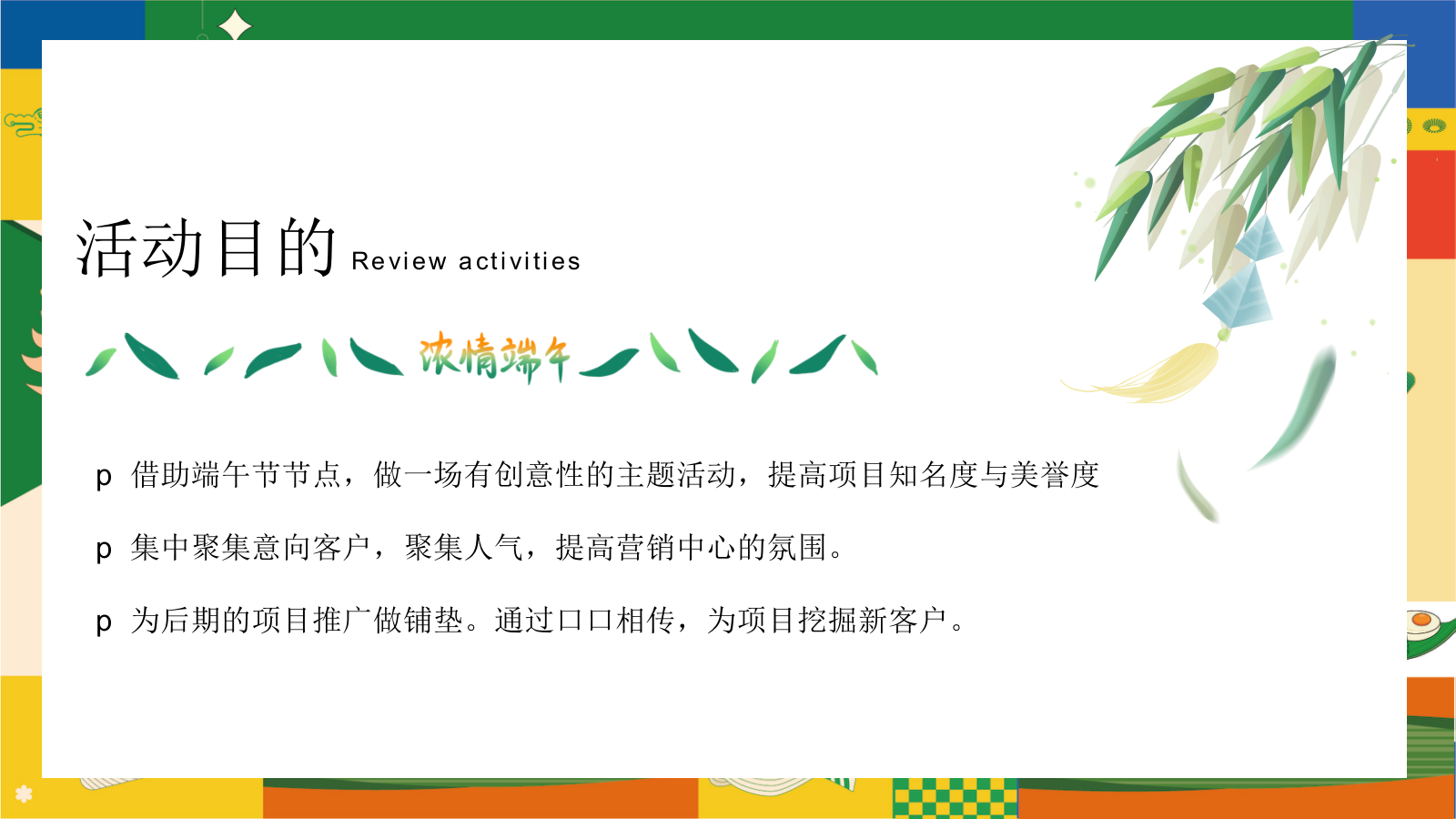 六月端午节嘉年华“粽”夏欢乐会一起去绿地主题游园会活动策划方案.pptx_第7页