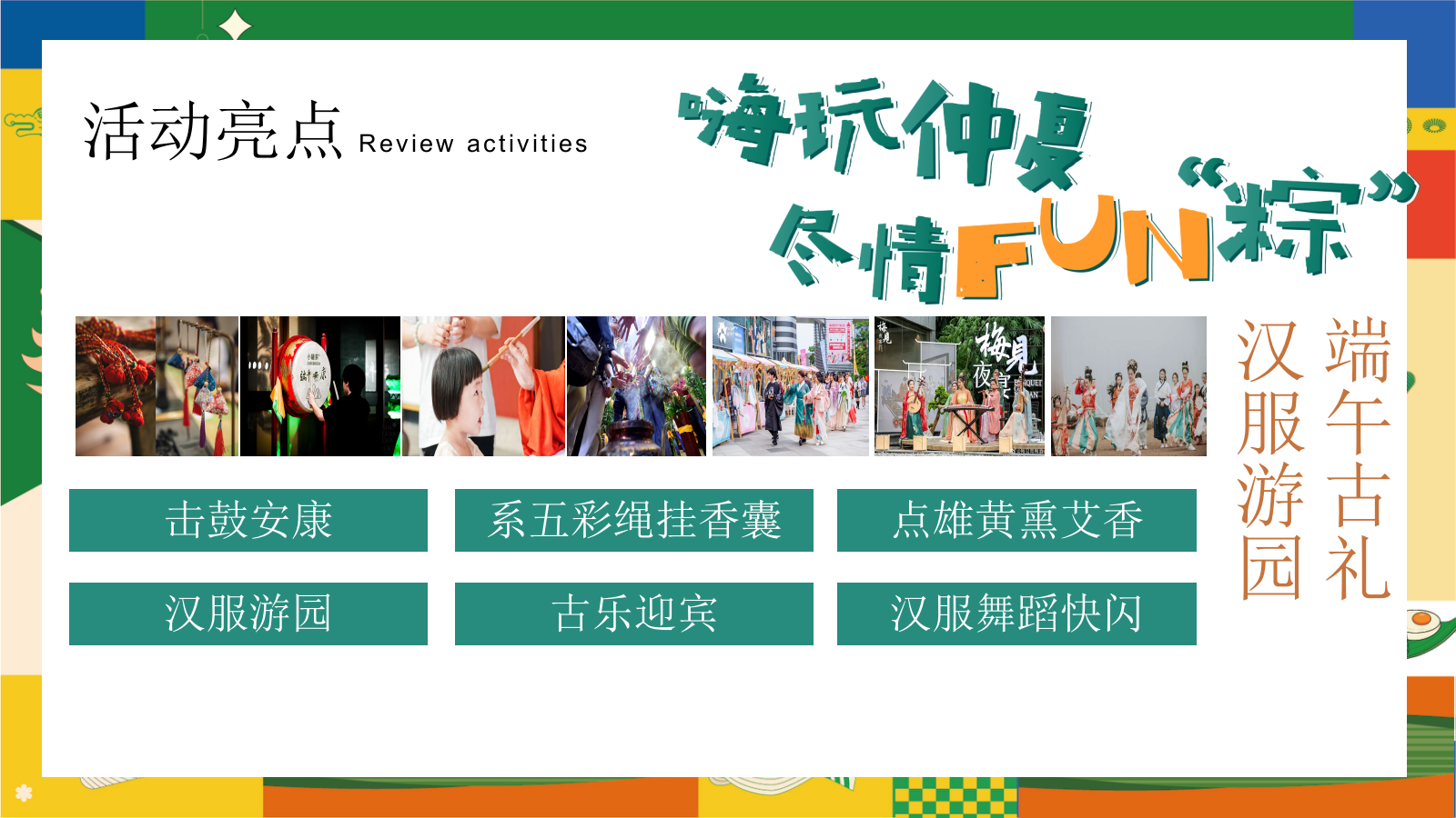 六月端午节嘉年华“粽”夏欢乐会一起去绿地主题游园会活动策划方案.pptx_第9页