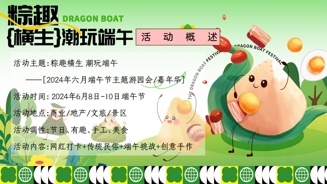 六月端午节游园会「粽趣横生 潮玩端午主题」嘉年华活动方案.pdf_第6页