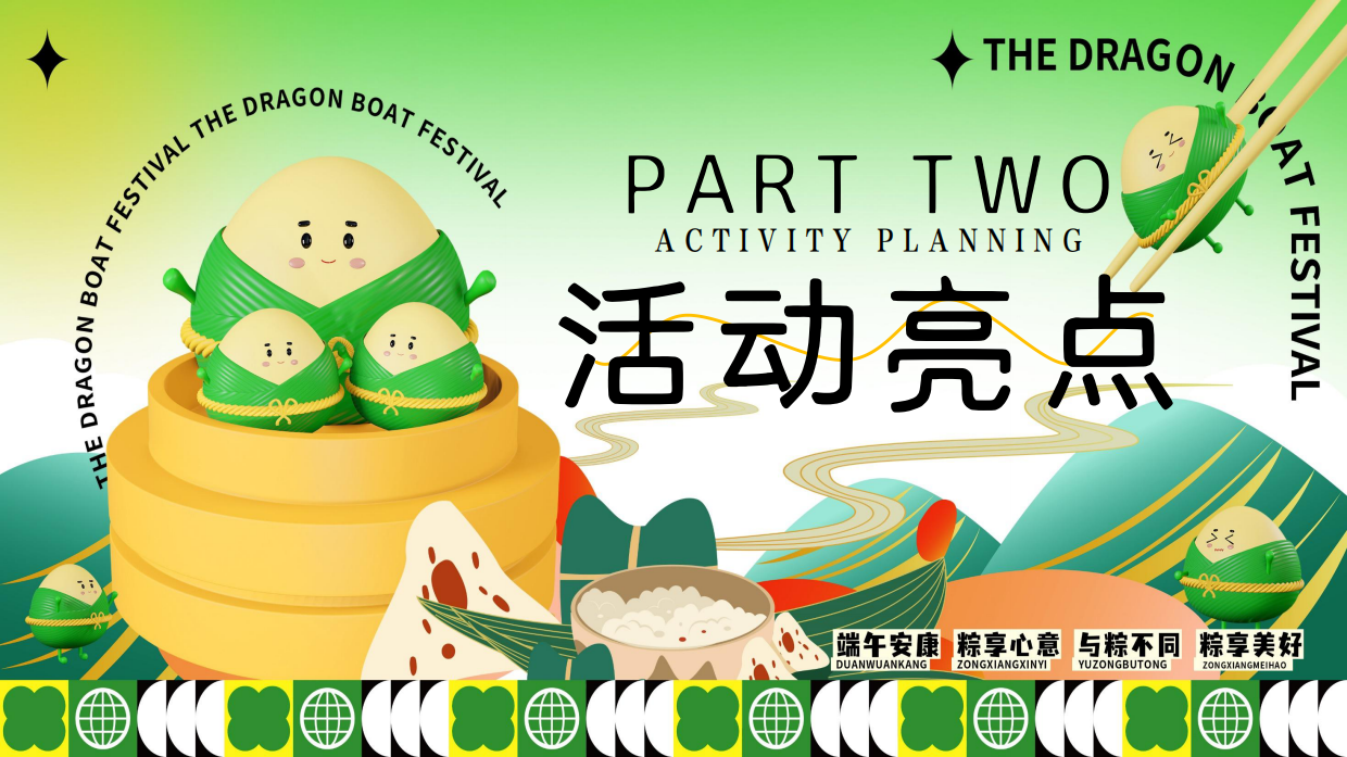 六月端午节游园会「粽趣横生 潮玩端午主题」嘉年华活动方案.pdf_第8页