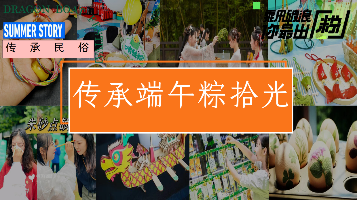 六月端午节游园会「粽趣横生 潮玩端午主题」嘉年华活动方案.pdf_第9页