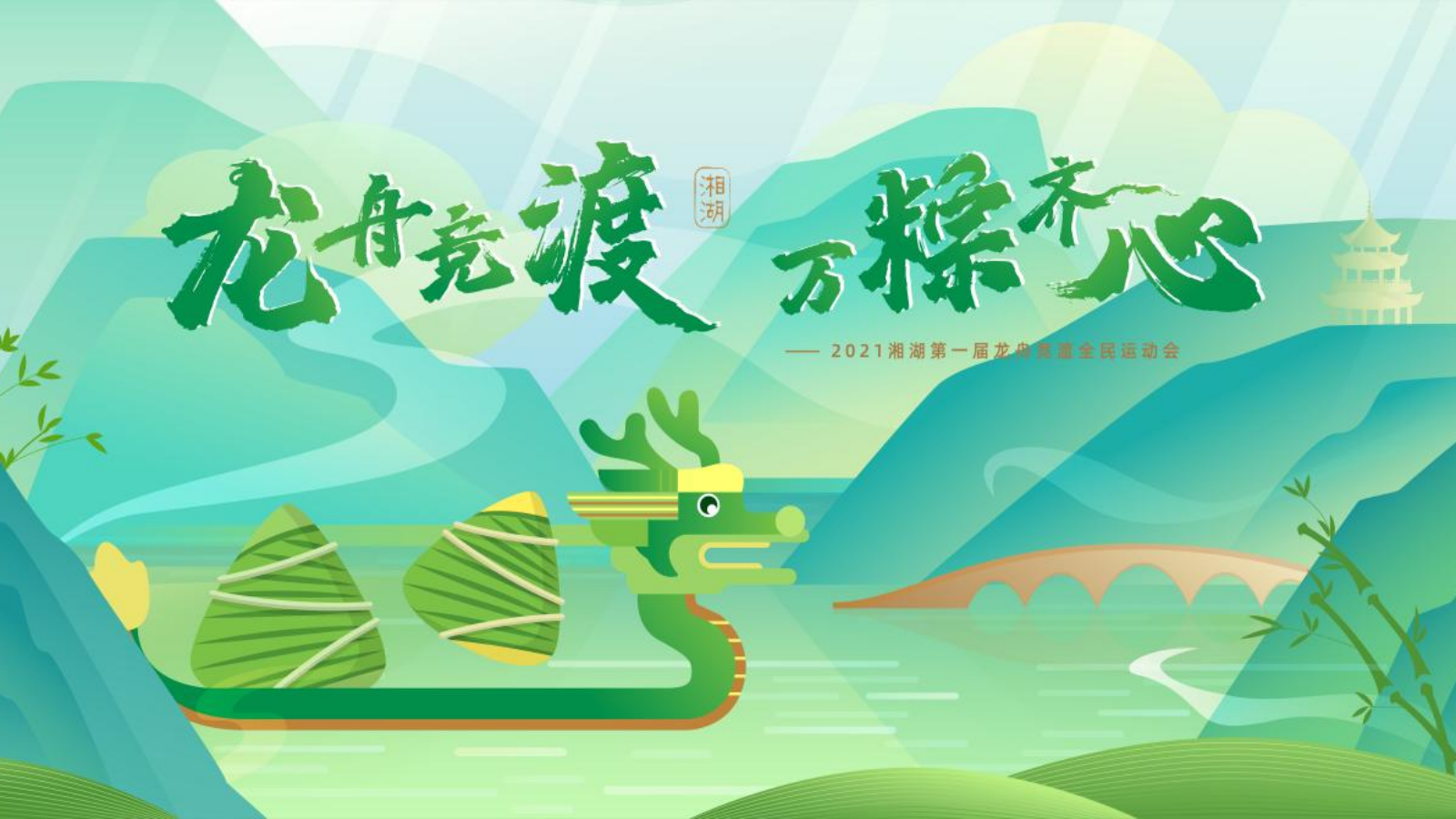 旅游景区端午节“龙舟竞渡 万粽齐心”主题活动策划方案.pptx_第1页
