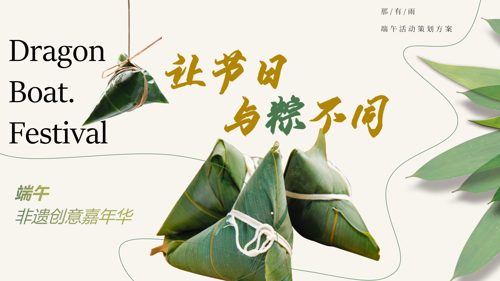 让节日与粽不同端午非遗嘉年华.pptx_第1页