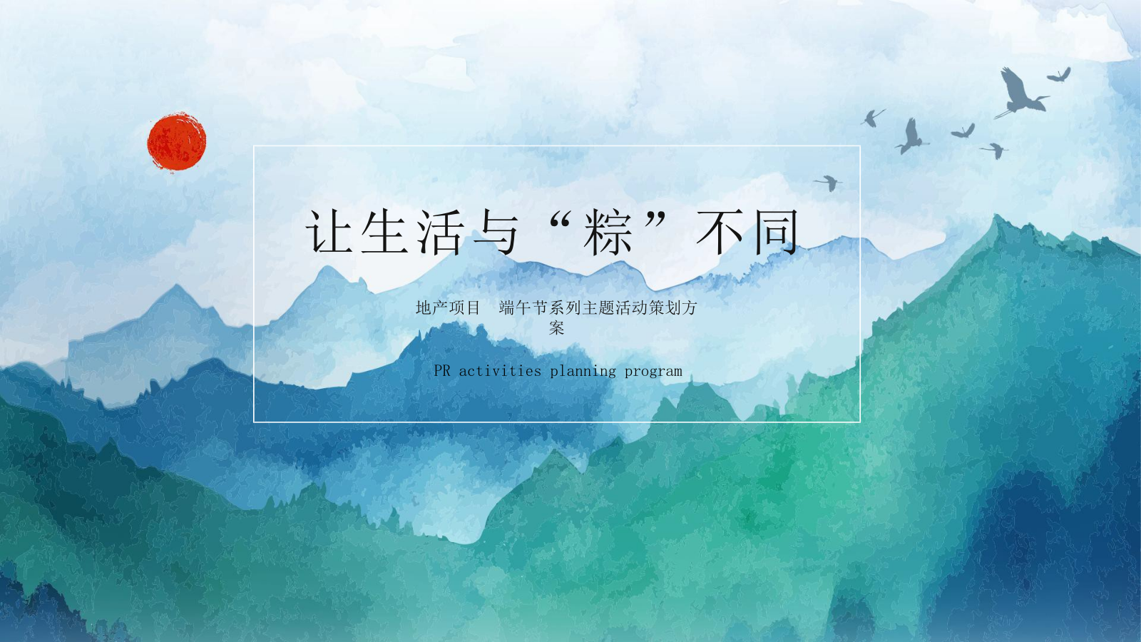 让生活与“粽”不同房地产楼盘端午节系列主题活动方案.pptx_第1页