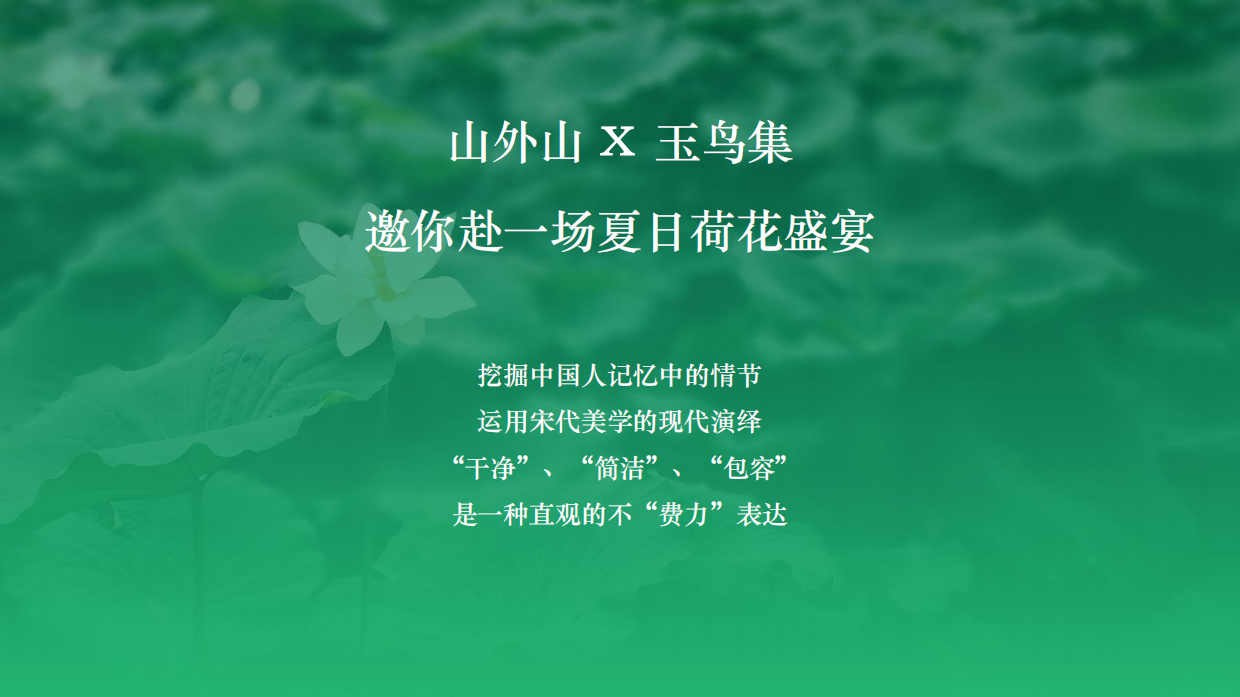 山外山×玉鸟集夏日好荷市端午限定荷主题市集.pdf_第6页