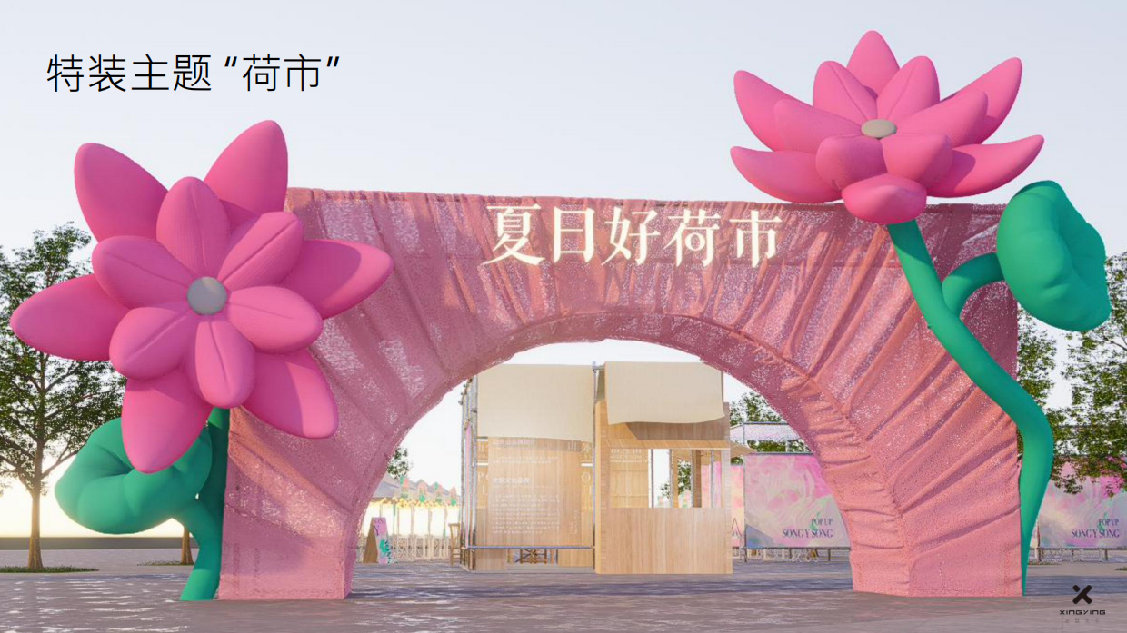 山外山×玉鸟集夏日好荷市端午限定荷主题市集.pdf_第9页