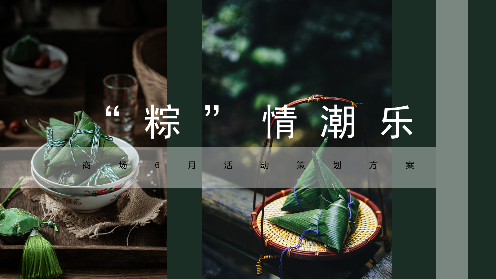 商场6月活动策划方案（端午节、父亲节、运动季）.pptx_第1页