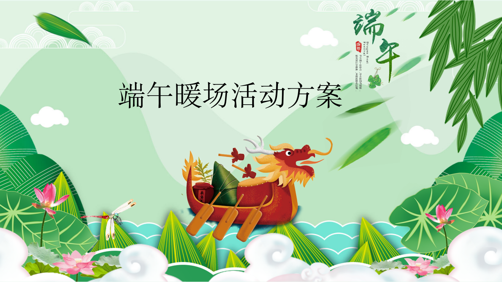 商场端午暖场活动方案.pptx_第1页