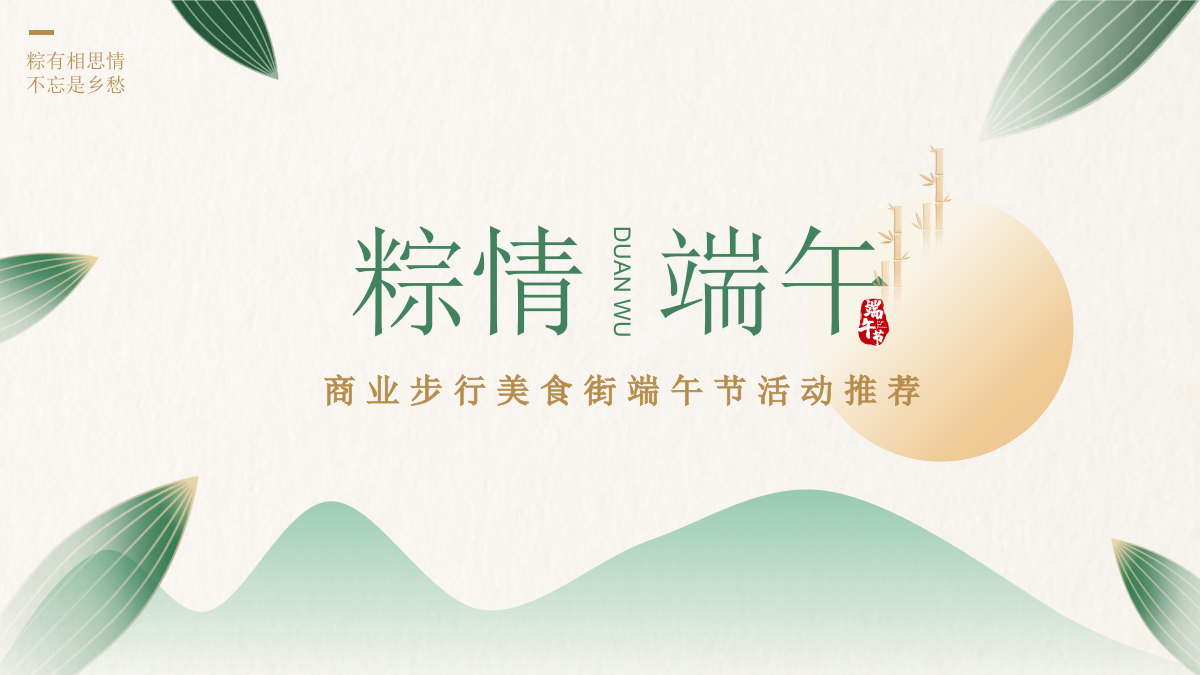 商业步行美食街端午节活动推荐.pptx_第1页