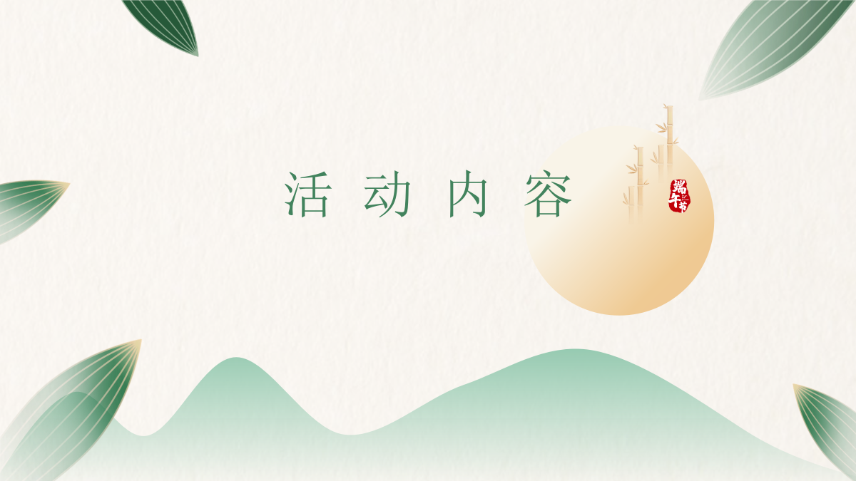 商业步行美食街端午节活动推荐.pptx_第7页