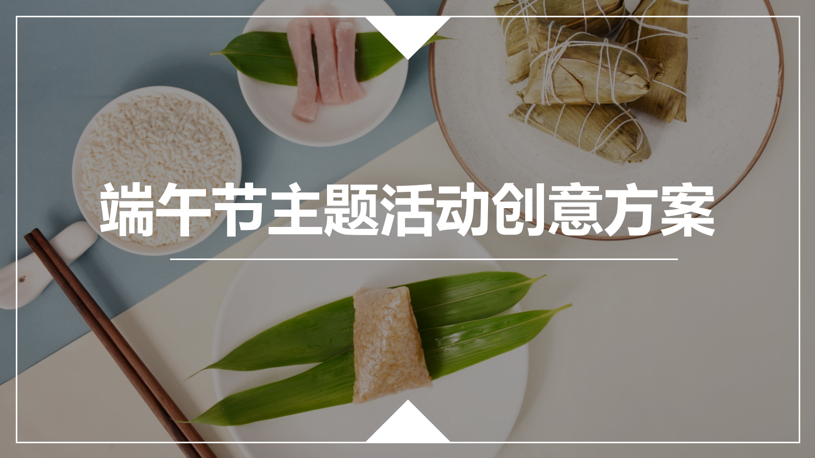 商业地产端午节主题活动创意方案.pptx_第1页