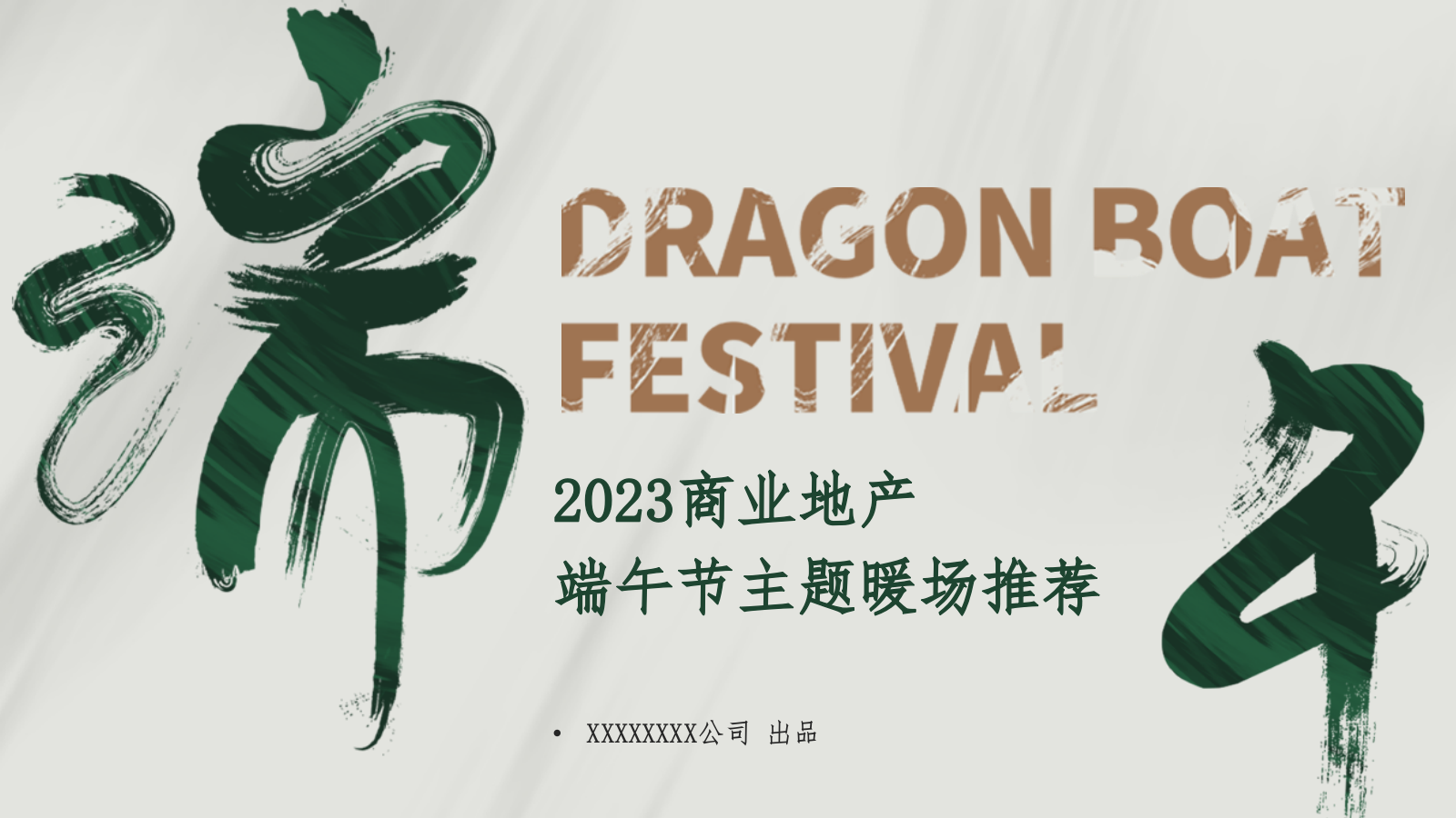 商业地产端午节主题暖场活动推荐合集方案.pptx_第1页