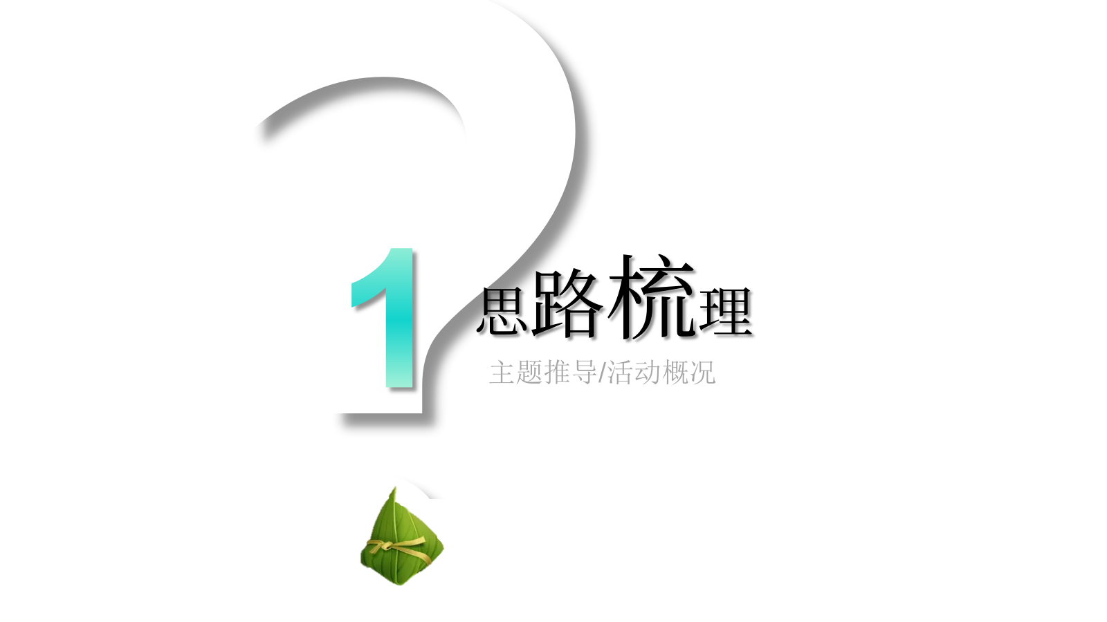 商业购物中心国风潮玩节（壹见粽情主题）活动策划方案.pptx_第3页