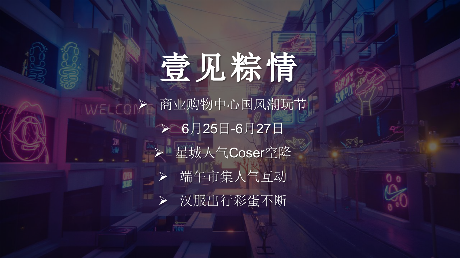 商业购物中心国风潮玩节（壹见粽情主题）活动策划方案.pptx_第8页