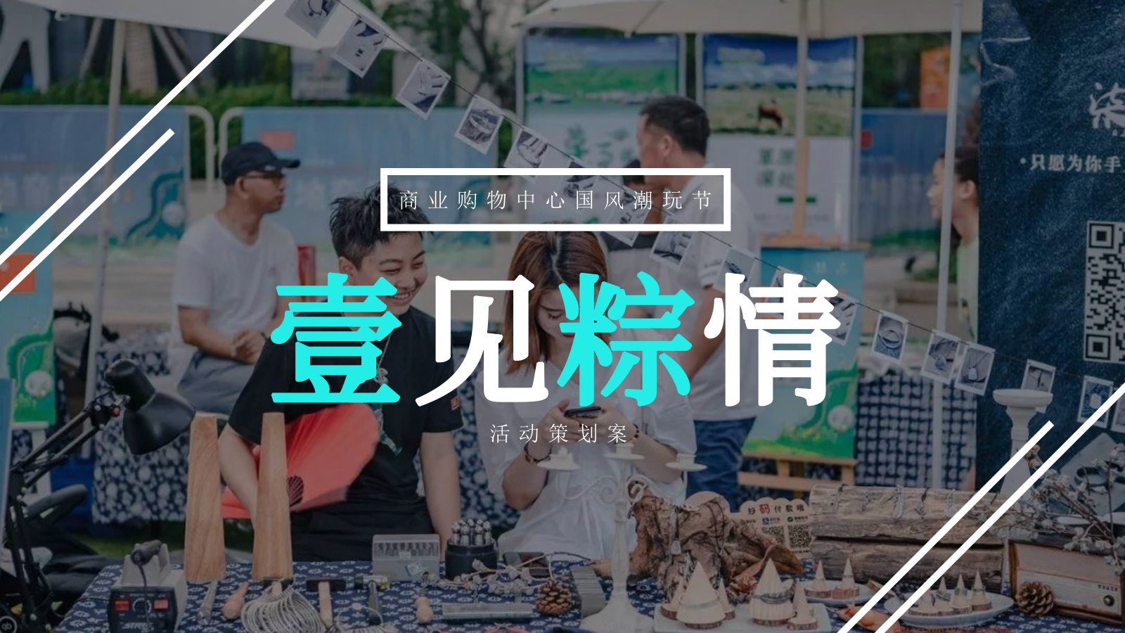 商业购物中心国风潮玩节（壹见粽情主题）活动策划方案.pptx