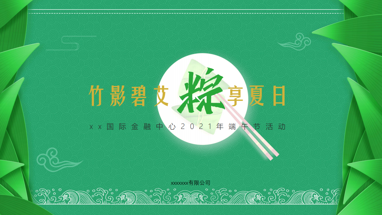 商业广场端午节清凉绿色主题活动游.pdf_第1页