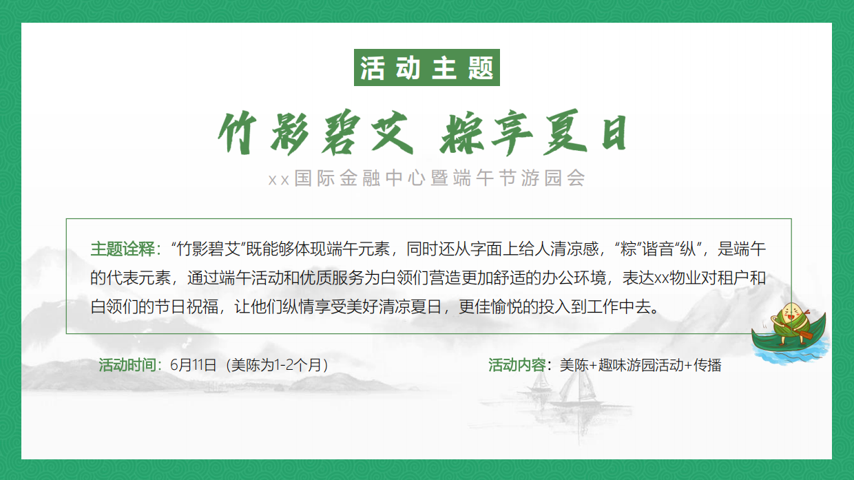 商业广场端午节清凉绿色主题活动游.pdf_第6页