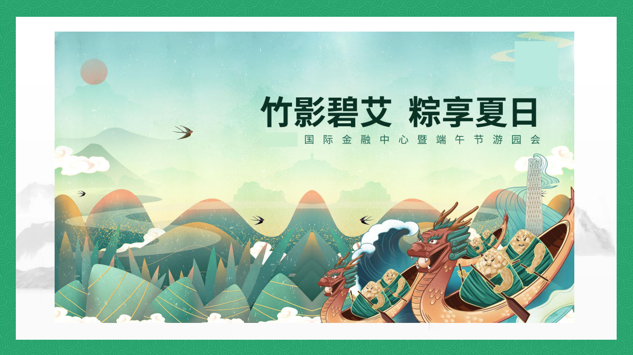 商业广场端午节清凉绿色主题活动游.pdf_第7页