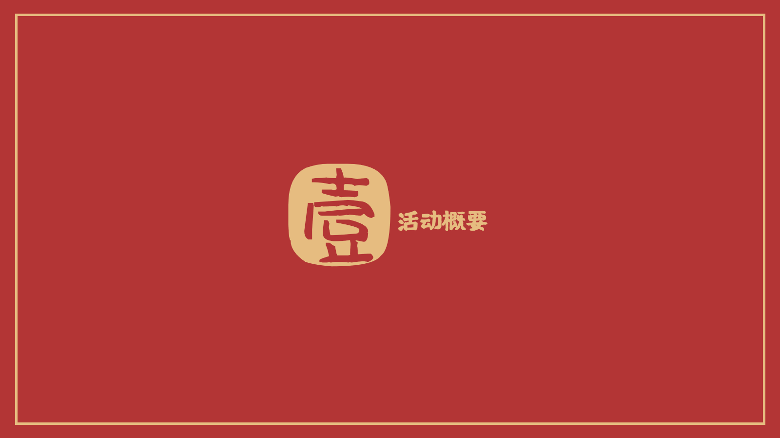 商业中心端午纳凉节（穿越老星沙 致忆旧时光主题）活动划方案.pptx_第6页