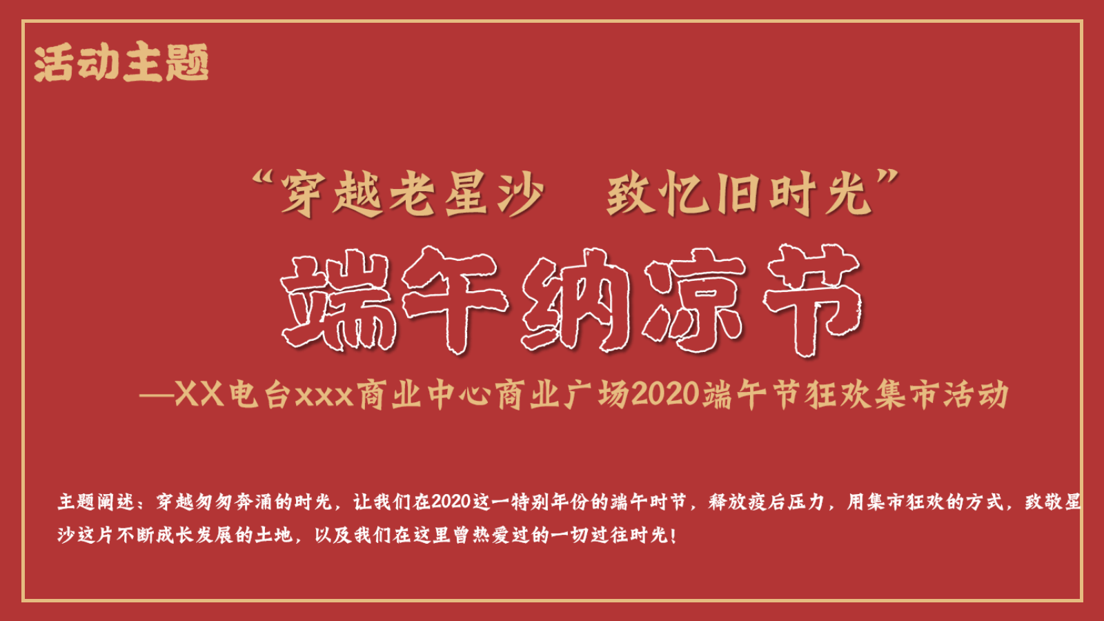 商业中心端午纳凉节（穿越老星沙 致忆旧时光主题）活动划方案.pptx_第7页