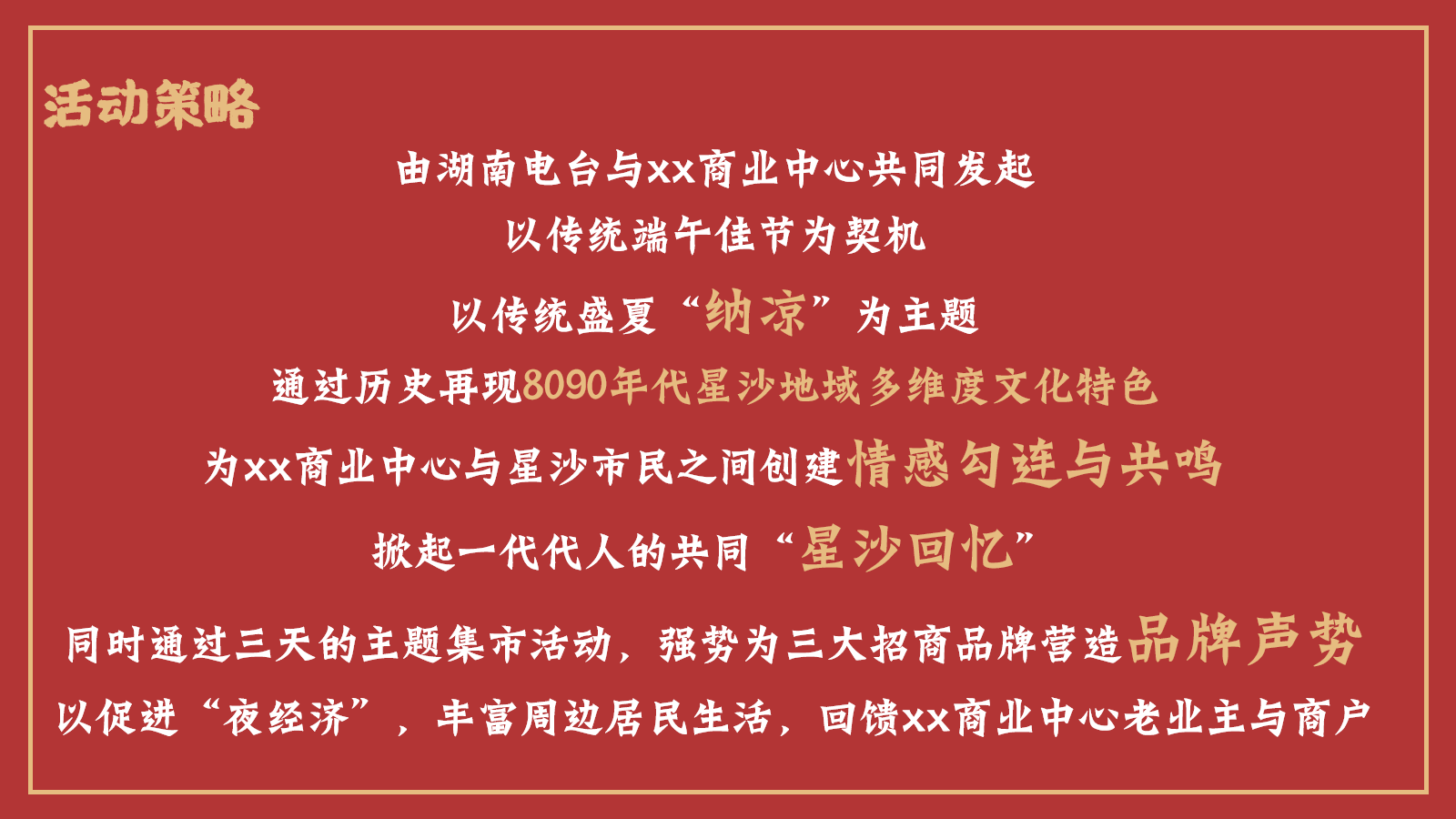 商业中心端午纳凉节（穿越老星沙 致忆旧时光主题）活动划方案.pptx_第8页