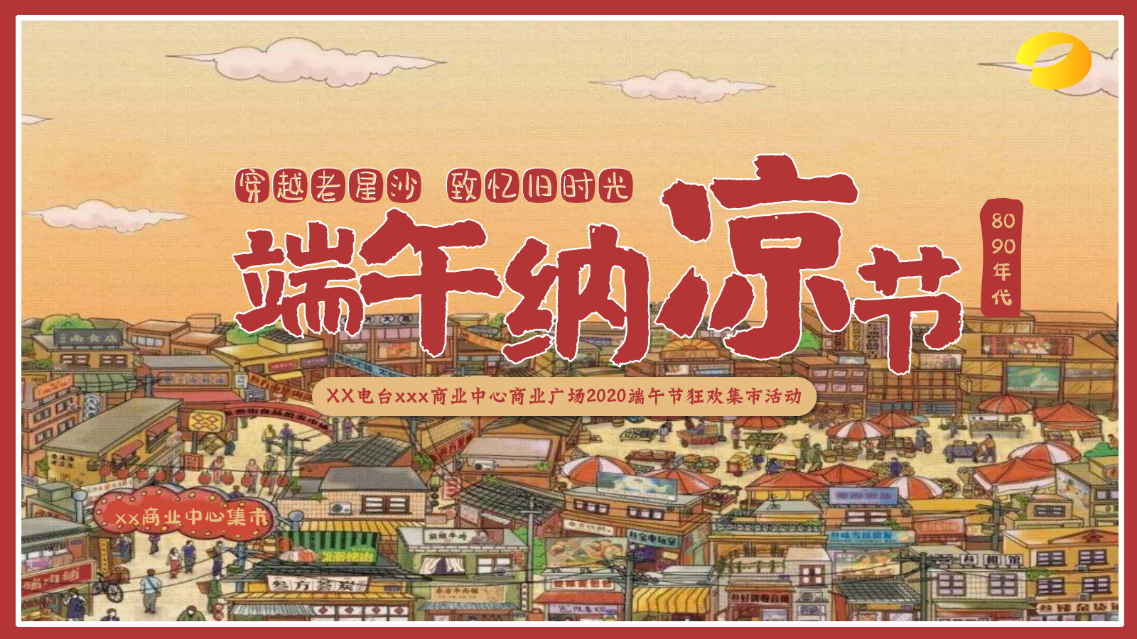 商业中心端午纳凉节（穿越老星沙 致忆旧时光主题）活动划方案.pptx