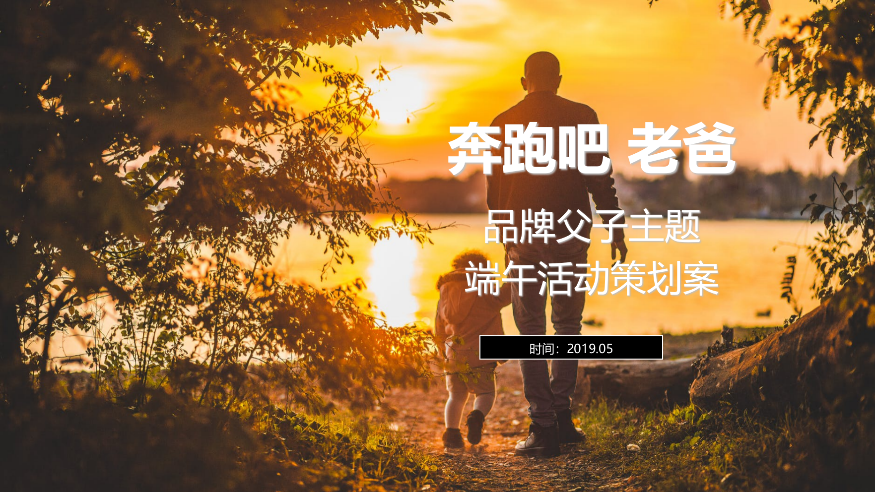 生活与服务品牌父子主题端午活动策划案.ppt_第1页