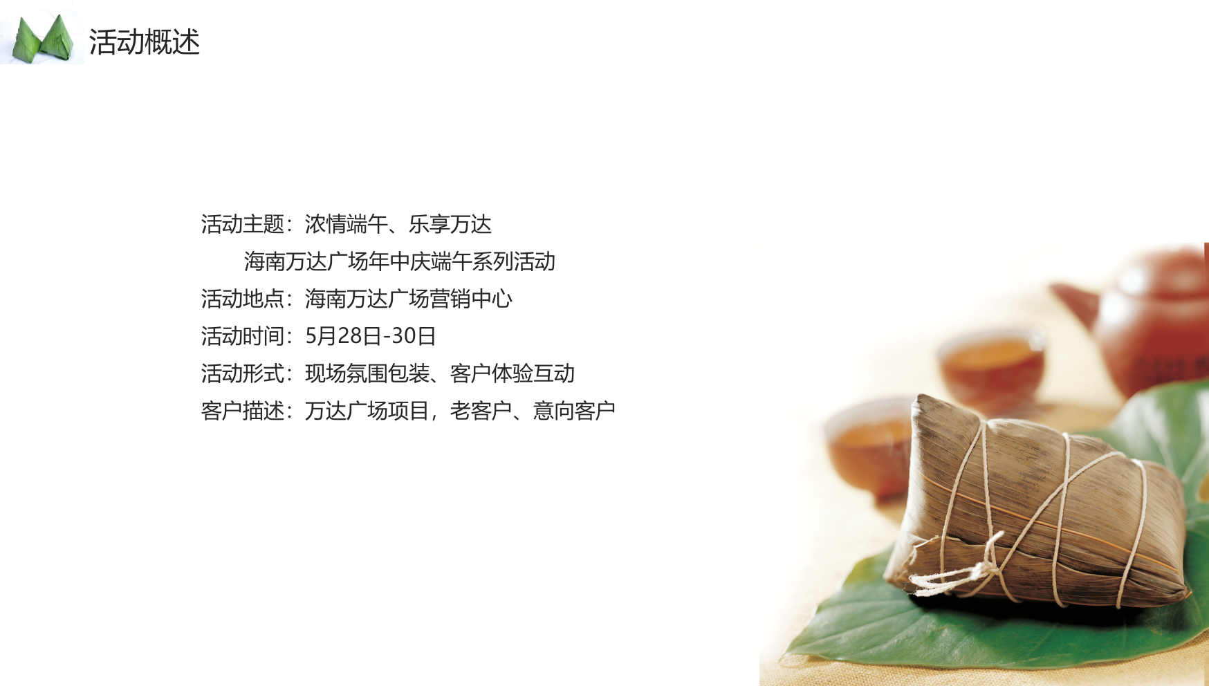 万达广场端午主题暖场活动方案.pptx_第4页