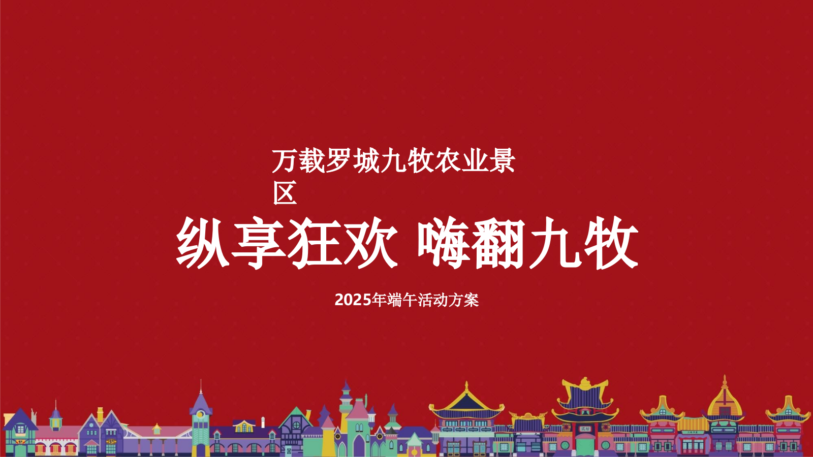 万载罗城九牧景区端午活动方案.pptx
