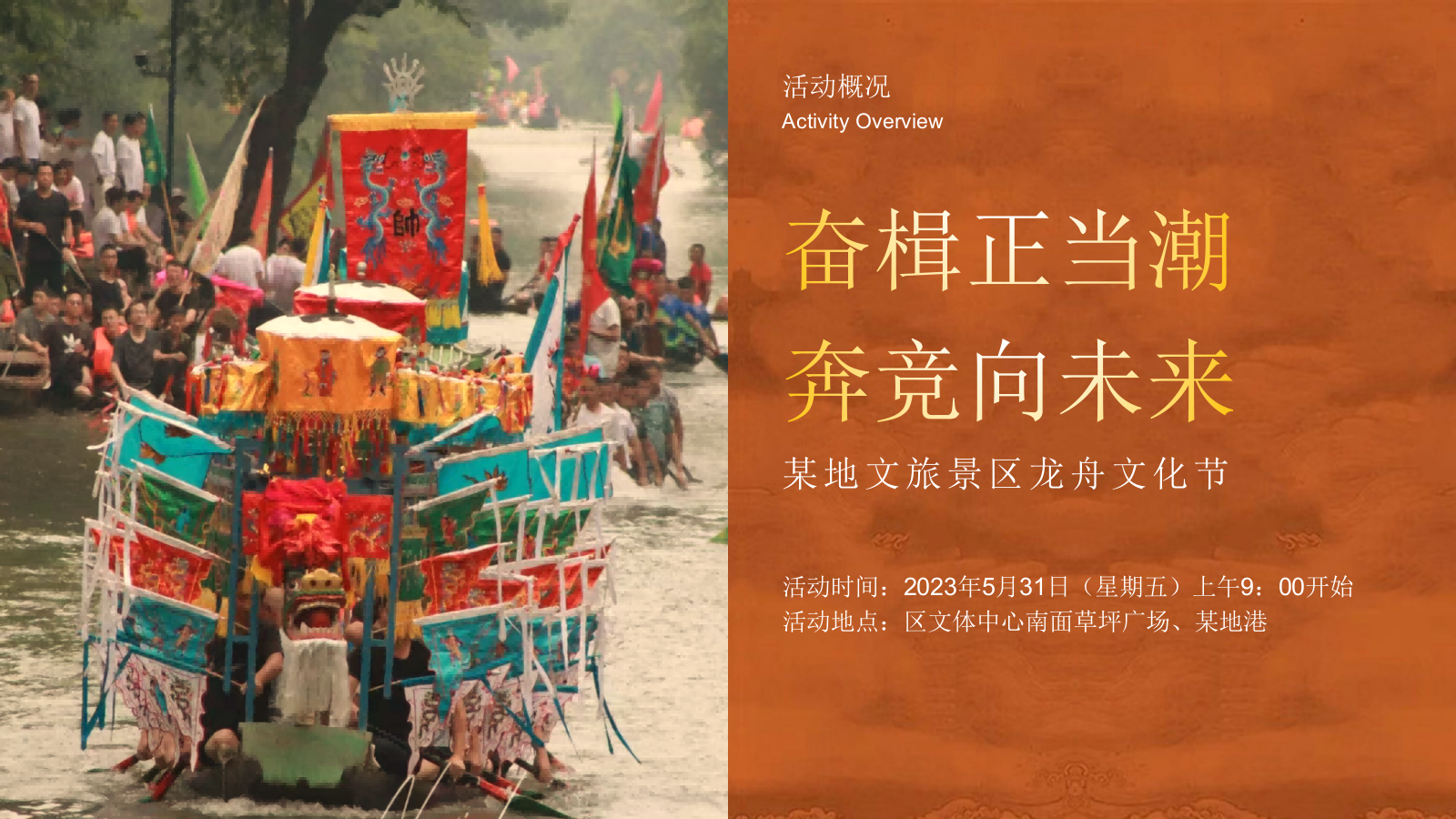 文旅景区端午龙舟文化节暨全年品牌市集发布活动策划方案-.pptx_第7页